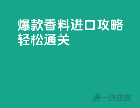 爆款香料进口攻略，轻松通关