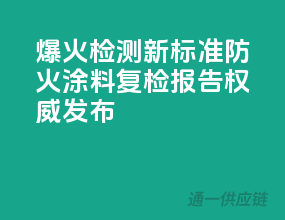 爆火检测新标准，防火涂料复检报告权威发布
