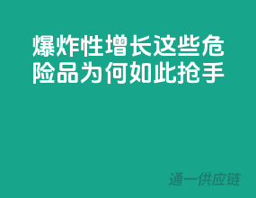爆炸性增长，这些危险品为何如此抢手？