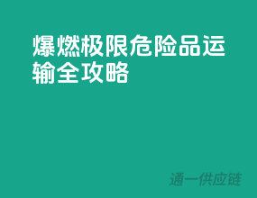 爆燃极限！危险品运输全攻略