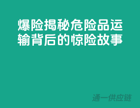 爆险！揭秘危险品运输背后的惊险故事