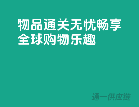 物品通关无忧，畅享全球购物乐趣