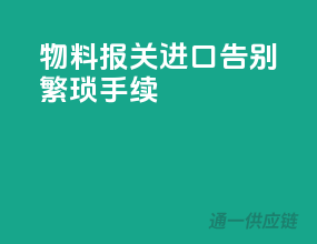 物料报关进口，告别繁琐手续