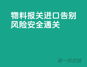 物料报关进口，告别风险，安全通关