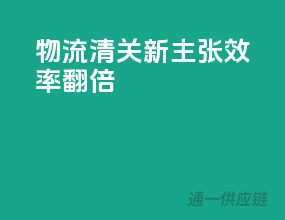 物流清关新主张，效率翻倍