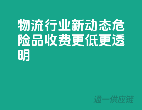 物流行业新动态：危险品收费更低更透明