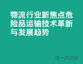 物流行业新焦点：危险品运输技术革新与发展趋势