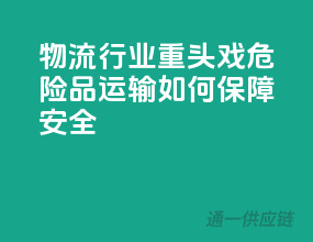 物流行业重头戏：危险品运输如何保障安全