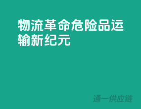 物流革命，危险品运输新纪元