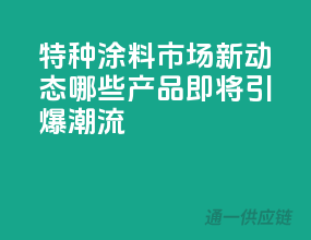 特种涂料市场新动态：哪些产品即将引爆潮流？