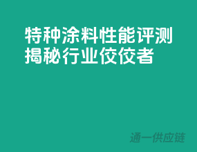 特种涂料性能评测，揭秘行业佼佼者