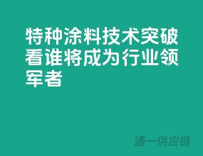 特种涂料技术突破，看谁将成为行业领军者
