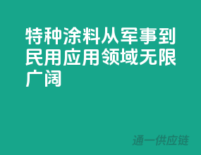 特种涂料：从军事到民用，应用领域无限广阔