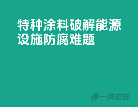 特种涂料：破解能源设施防腐难题