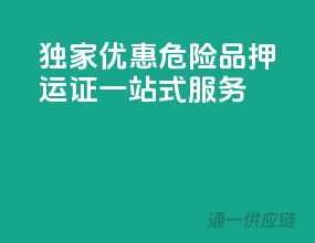 独家优惠，危险品押运证一站式服务