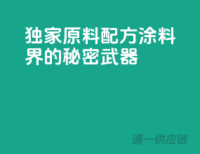 独家原料配方，涂料界的秘密武器