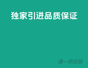 独家引进，品质保证！