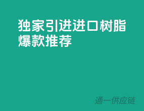 独家引进，进口树脂爆款推荐