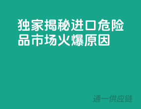 独家揭秘！进口危险品市场火爆原因！