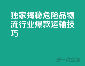 独家揭秘：危险品物流行业爆款运输技巧