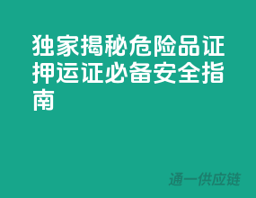 独家揭秘：危险品证押运证，必备安全指南！