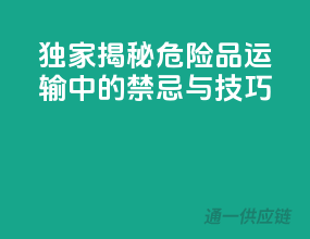 独家揭秘：危险品运输中的禁忌与技巧