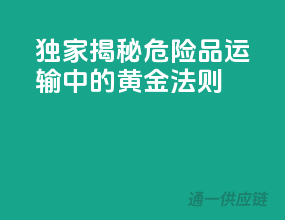 独家揭秘：危险品运输中的黄金法则