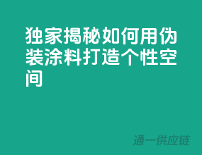 独家揭秘：如何用伪装涂料打造个性空间