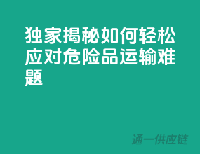 独家揭秘：如何轻松应对危险品运输难题