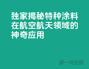独家揭秘：特种涂料在航空航天领域的神奇应用