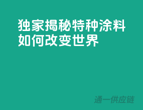 独家揭秘：特种涂料如何改变世界！