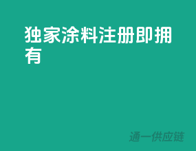 独家涂料，注册即拥有