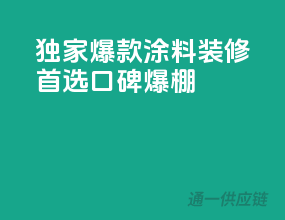 独家爆款涂料，装修首选，口碑爆棚！