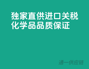 独家直供，进口关税化学品，品质保证！