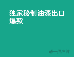 独家秘制，油漆出口爆款