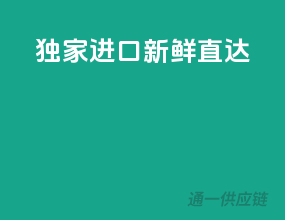 独家进口，新鲜直达