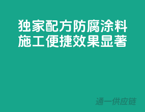 独家配方防腐涂料，施工便捷效果显著！