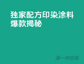 独家配方，印染涂料爆款揭秘