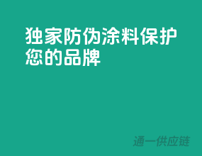 独家防伪涂料，保护您的品牌