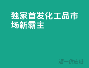 独家首发，化工品市场新霸主