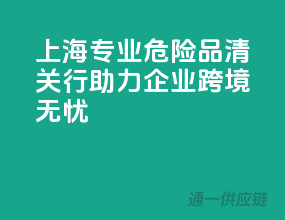上海专业危险品清关行，助力企业跨境无忧