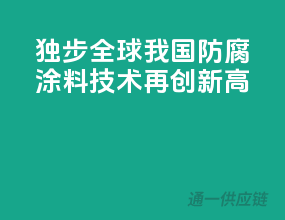 独步全球，我国防腐涂料技术再创新高