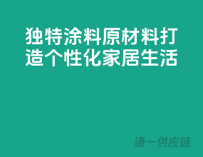 独特涂料原材料，打造个性化家居生活