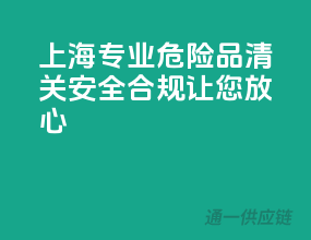 上海专业危险品清关，安全合规，让您放心