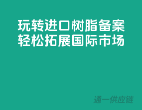玩转进口树脂备案，轻松拓展国际市场