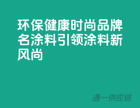 环保、健康、时尚，【品牌名】涂料引领涂料新风尚！