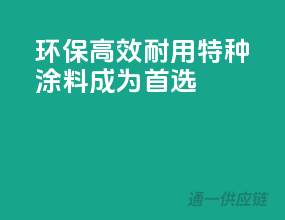 环保、高效、耐用，特种涂料成为首选！