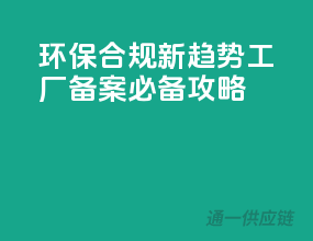 环保合规新趋势，工厂备案必备攻略
