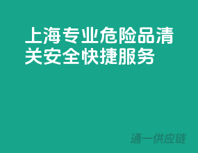 上海专业危险品清关，安全快捷服务