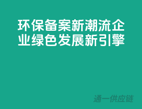 环保备案新潮流，企业绿色发展新引擎